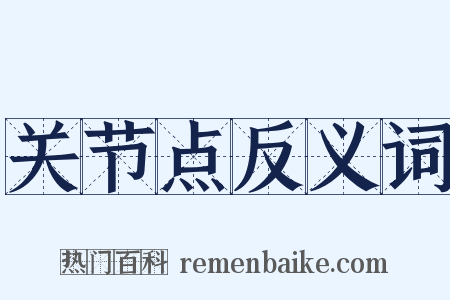 关节点反义词是什么意思的图片